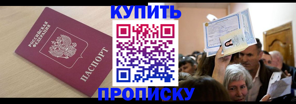 прописка штамп в Рошале